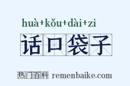 话口袋子是什么意思的图片